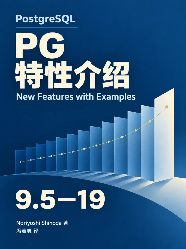 PG 特性介绍封面：PostgreSQL 9.5–19 大版本演进